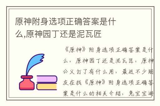 原神附身选项正确答案是什么,原神园丁还是泥瓦匠