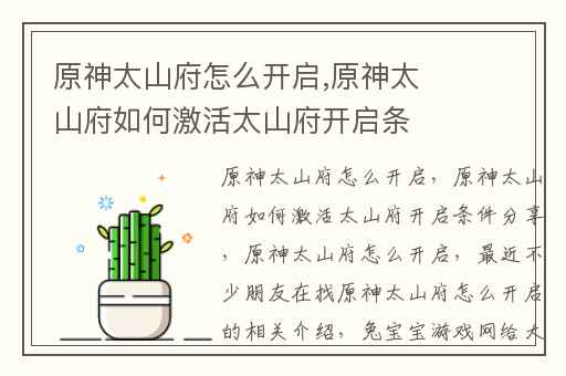 原神太山府怎么开启,原神太山府如何激活太山府开启条件分享