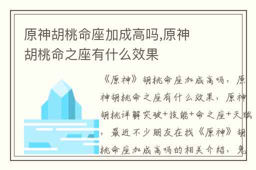 原神胡桃命座加成高吗,原神胡桃命之座有什么效果