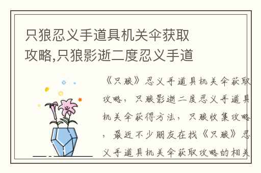 只狼忍义手道具机关伞获取攻略,只狼影逝二度忍义手道具机关伞获得方法
