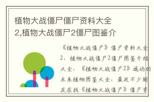 植物大战僵尸僵尸资料大全2,植物大战僵尸2僵尸图鉴介绍大全