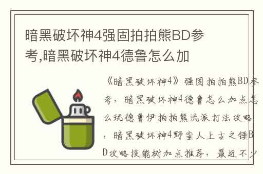 暗黑破坏神4强固拍拍熊BD参考,暗黑破坏神4德鲁怎么加点怎么玩德鲁伊拍拍熊流派打法攻略