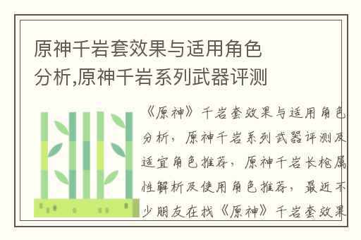 原神千岩套效果与适用角色分析,原神千岩系列武器评测及适宜角色推荐