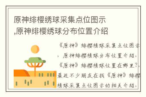 原神绯樱绣球采集点位图示,原神绯樱绣球分布位置介绍