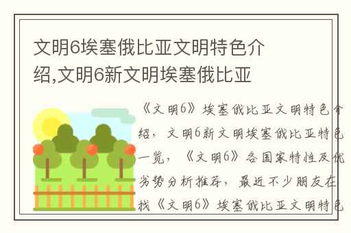 文明6埃塞俄比亚文明特色介绍,文明6新文明埃塞俄比亚特色一览