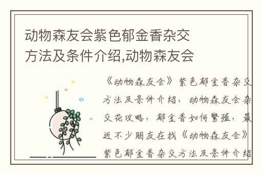 动物森友会紫色郁金香杂交方法及条件介绍,动物森友会杂交花攻略