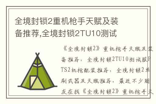 全境封锁2重机枪手天赋及装备推荐,全境封锁2TU10测试服PTS2机枪配装推荐