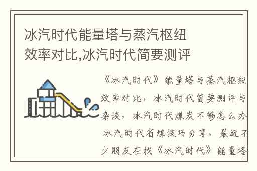 冰汽时代能量塔与蒸汽枢纽效率对比,冰汽时代简要测评与杂谈