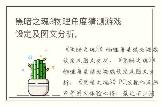 黑暗之魂3物理角度猜测游戏设定及图文分析,