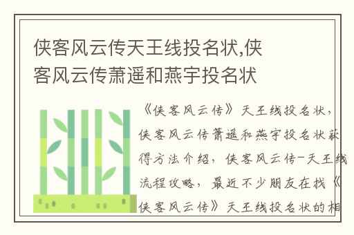 侠客风云传天王线投名状,侠客风云传萧遥和燕宇投名状获得方法介绍