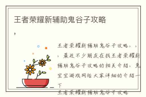 王者荣耀新辅助鬼谷子攻略,
