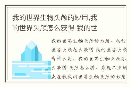我的世界生物头颅的妙用,我的世界头颅怎么获得 我的世界头颅有什么用