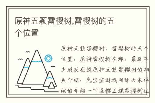 原神五颗雷樱树,雷樱树的五个位置