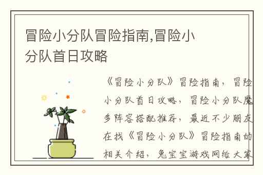 冒险小分队冒险指南,冒险小分队首日攻略