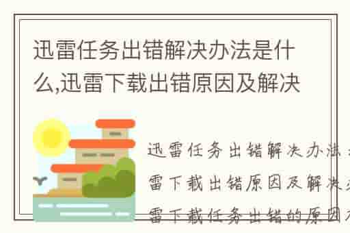 迅雷任务出错解决办法是什么,迅雷下载出错原因及解决办法