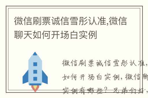 微信刷票诚信雪彤认准,微信聊天如何开场白实例