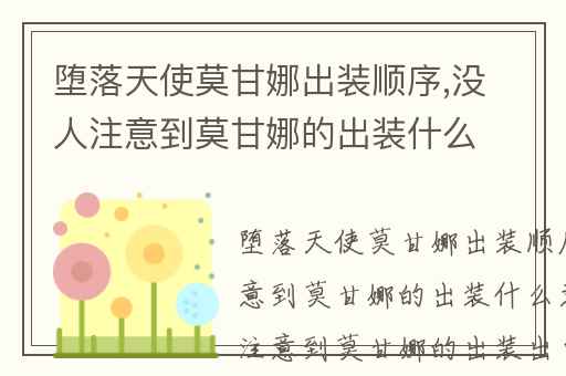 堕落天使莫甘娜出装顺序,没人注意到莫甘娜的出装什么意思