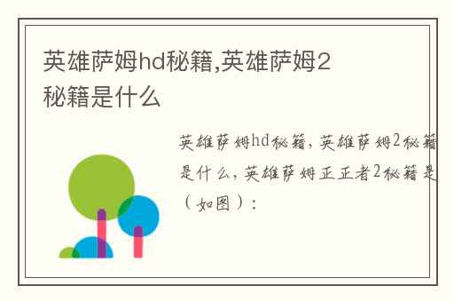 英雄萨姆hd秘籍,英雄萨姆2秘籍是什么