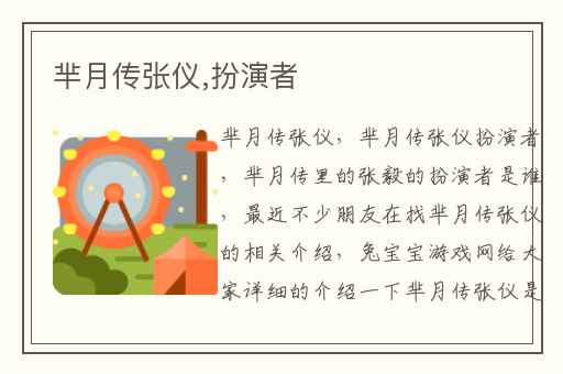 芈月传张仪,扮演者