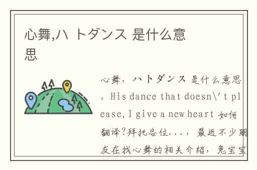 心舞,ハ トダンス 是什么意思