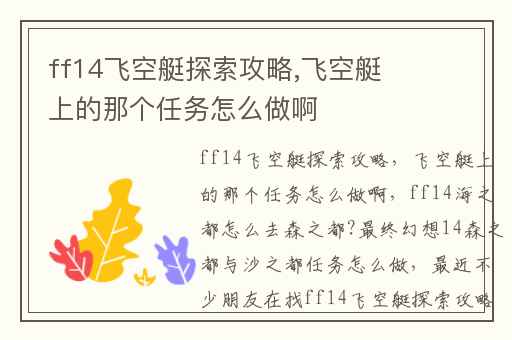 ff14飞空艇探索攻略,飞空艇上的那个任务怎么做啊