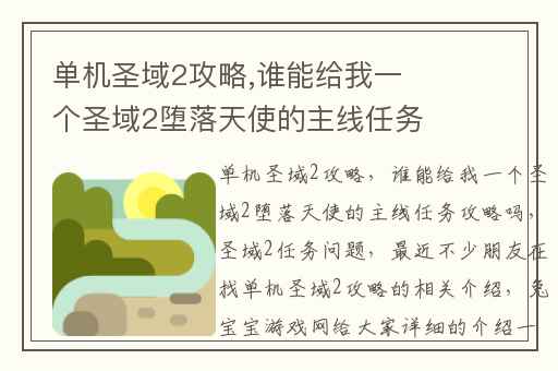 单机圣域2攻略,谁能给我一个圣域2堕落天使的主线任务攻略吗