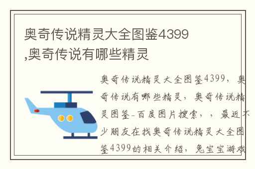 奥奇传说精灵大全图鉴4399,奥奇传说有哪些精灵