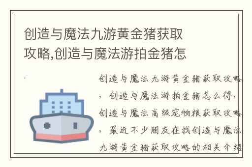 创造与魔法九游黄金猪获取攻略,创造与魔法游拍金猪怎么得