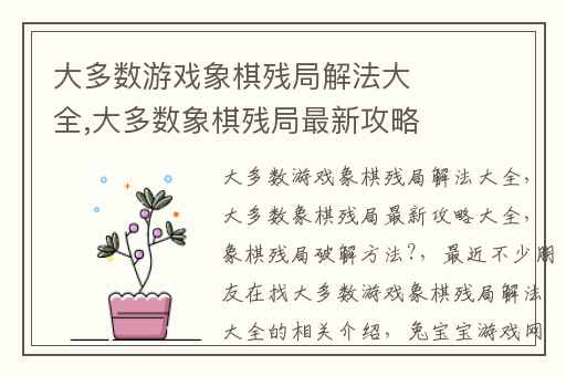 大多数游戏象棋残局解法大全,大多数象棋残局最新攻略大全