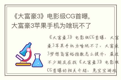 《大富豪3》电影级CG首曝,大富豪3苹果手机为啥玩不了