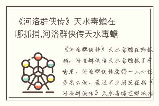 《河洛群侠传》天水毒蟾在哪抓捕,河洛群侠传天水毒蟾抓了有啥用