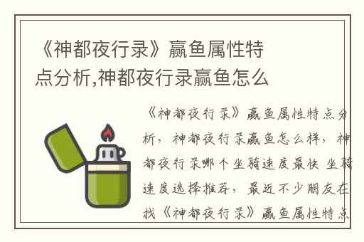 《神都夜行录》赢鱼属性特点分析,神都夜行录赢鱼怎么样