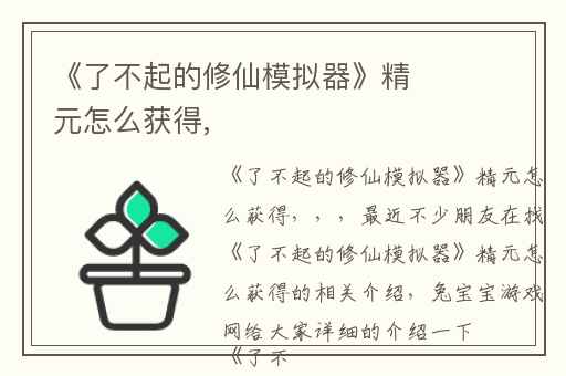 《了不起的修仙模拟器》精元怎么获得,