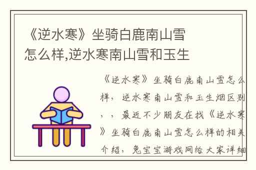 《逆水寒》坐骑白鹿南山雪怎么样,逆水寒南山雪和玉生烟区别