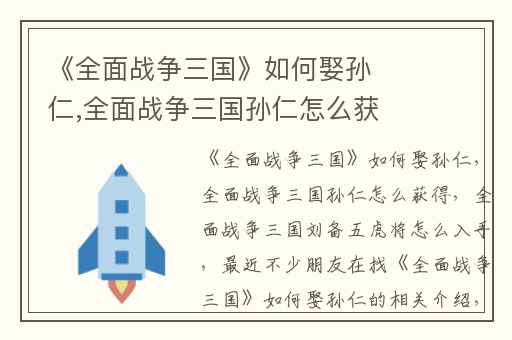 《全面战争三国》如何娶孙仁,全面战争三国孙仁怎么获得