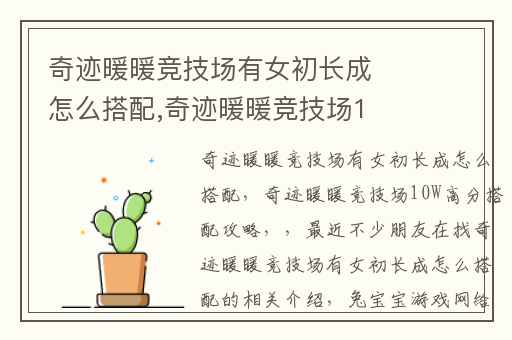 奇迹暖暖竞技场有女初长成怎么搭配,奇迹暖暖竞技场10W高分搭配攻略