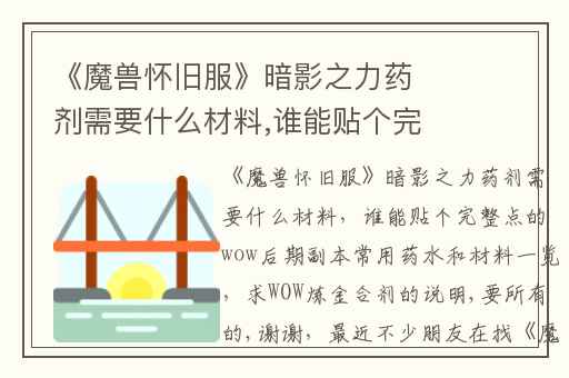 《魔兽怀旧服》暗影之力药剂需要什么材料,谁能贴个完整点的wow后期副本常用药水和材料一览