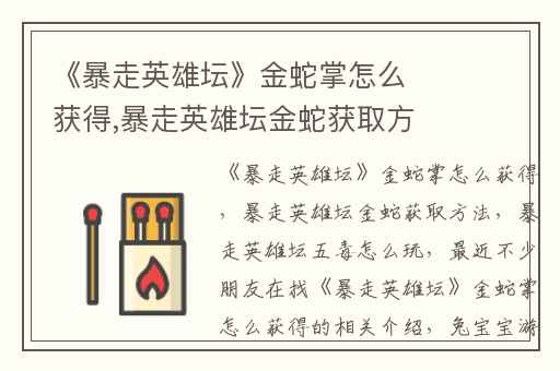 《暴走英雄坛》金蛇掌怎么获得,暴走英雄坛金蛇获取方法
