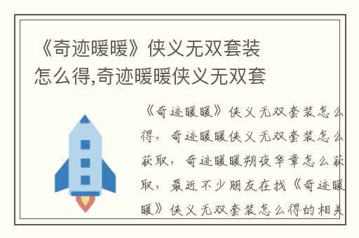 《奇迹暖暖》侠义无双套装怎么得,奇迹暖暖侠义无双套装怎么获取