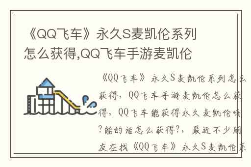 《QQ飞车》永久S麦凯伦系列怎么获得,QQ飞车手游麦凯伦怎么获得