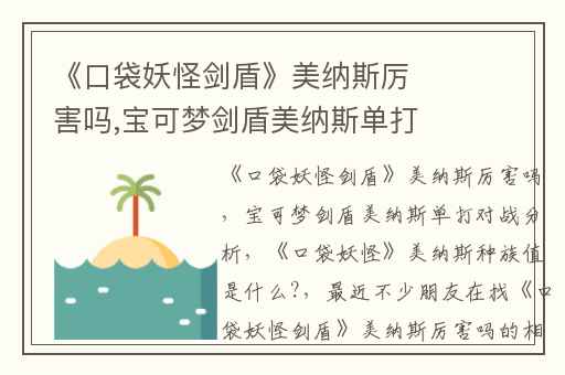 《口袋妖怪剑盾》美纳斯厉害吗,宝可梦剑盾美纳斯单打对战分析