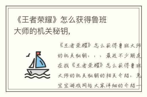 《王者荣耀》怎么获得鲁班大师的机关秘钥,