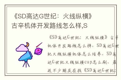 《SD高达G世纪：火线纵横》古辛机体开发路线怎么样,SD高达G世纪火线纵横机体怎么培养