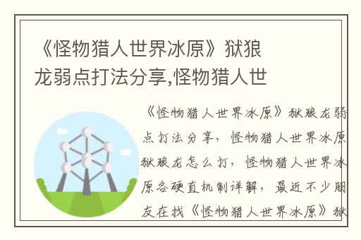 《怪物猎人世界冰原》狱狼龙弱点打法分享,怪物猎人世界冰原狱狼龙怎么打