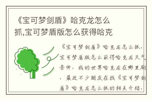 《宝可梦剑盾》哈克龙怎么抓,宝可梦盾版怎么获得哈克龙天气条件