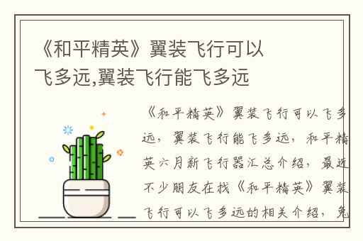 《和平精英》翼装飞行可以飞多远,翼装飞行能飞多远