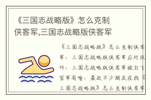 《三国志战略版》怎么克制侠客军,三国志战略版侠客军应对技巧