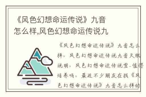《风色幻想命运传说》九音怎么样,风色幻想命运传说九音天赋说明