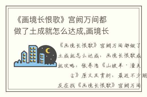 《画境长恨歌》宫阙万间都做了土成就怎么达成,画境长恨歌成就攻略