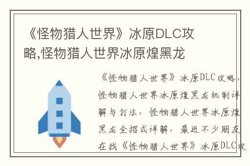 《怪物猎人世界》冰原DLC攻略,怪物猎人世界冰原煌黑龙机制详解与打法